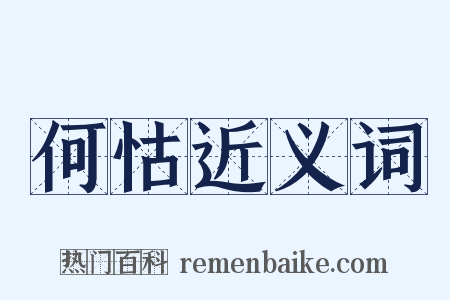 何怙近义词是什么意思的图片